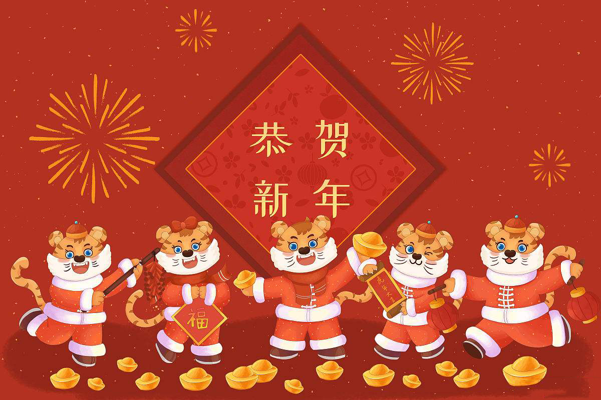 恒鑫化工攜全體員工恭祝大家新春快樂(lè)！虎年大吉！