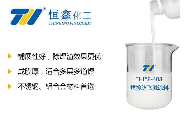 THIF-408焊接防飛濺劑（不銹鋼適用）產品圖