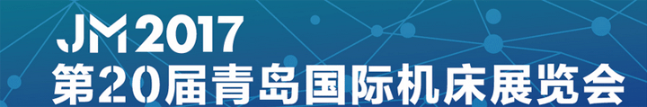 第20屆青島平國際機(jī)床展覽會