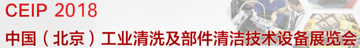 2018第九屆中國（北京）國際工業(yè)清洗及部件清潔技術(shù)設(shè)備展覽會(huì)