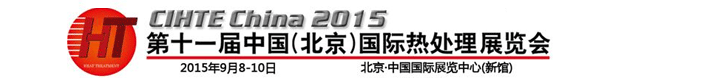 2015第十一屆中國(北京)國際熱處理展會(huì)9月8-10日在北京舉行
