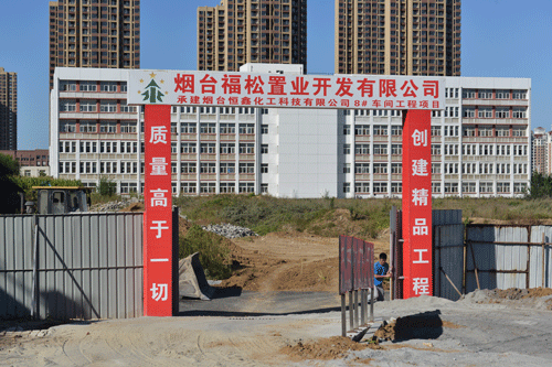 煙臺恒鑫化工科技有限公司8#車間建設工程于9月26日盛大啟動
