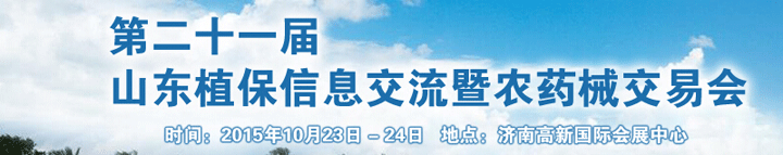 第二十一屆山東植保信息交流暨農(nóng)藥械交易會(huì)于2015年10月23日在濟(jì)南舉辦