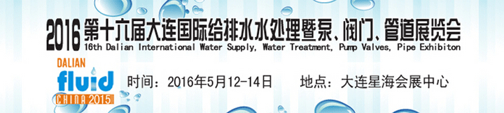 2016第十六屆大連國(guó)際給排水、水處理暨泵、閥門(mén)、管道展覽會(huì)