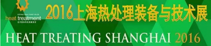 2016上海熱處理裝備與技術(shù)展覽會(huì)