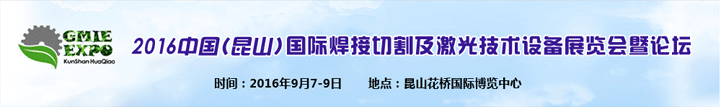2016中國(guó)昆山國(guó)際焊接切割及激光技術(shù)設(shè)備展覽會(huì)