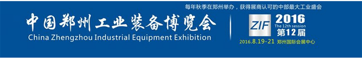 2016第12屆中國鄭州國際機(jī)床展會
