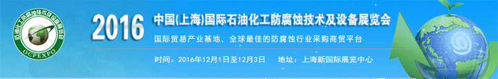 2016上海石油化工防腐蝕技術(shù)及設(shè)備展覽會