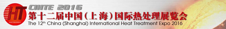 第十二屆中國上海熱處理展會